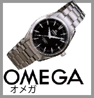 オメガ買い取リ