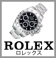ロレックス