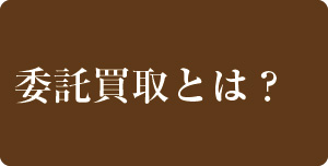 委託ボタン