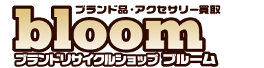 ブランドリサイクルブルーム
